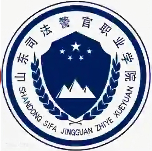 山东司法警官职业学院