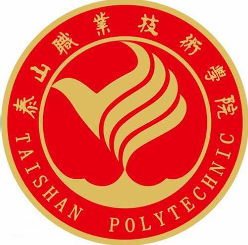 泰山职业技术学院