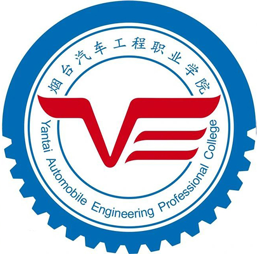 烟台汽车工程职业学院