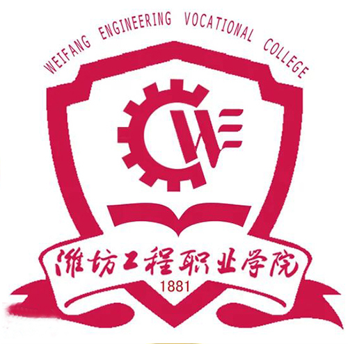 潍坊工程职业学院