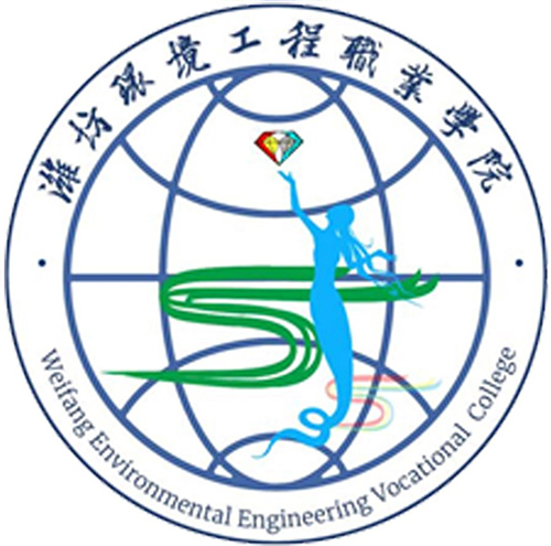 潍坊环境工程职业学院