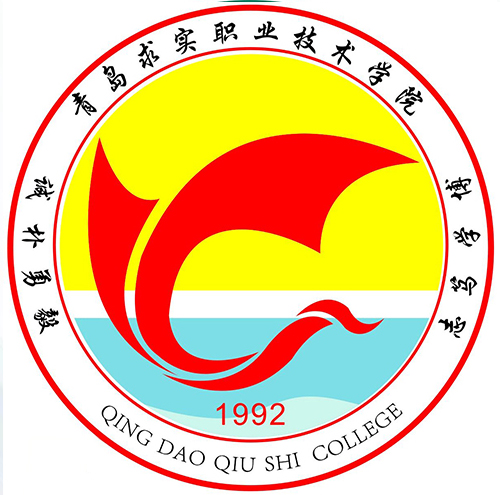 青岛求实职业技术学院