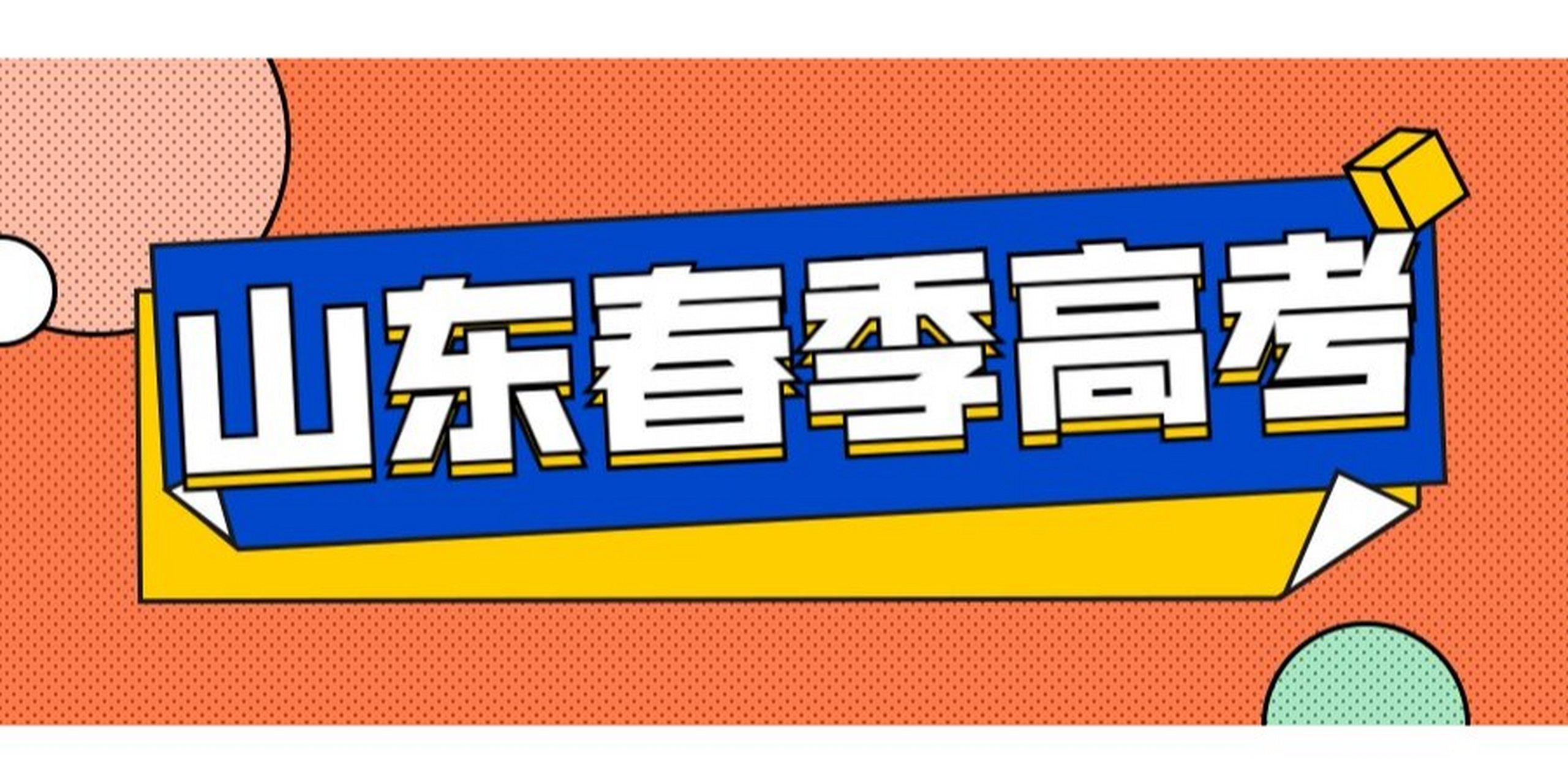 2025年山东春季高考是否所有考生必须参加体检？