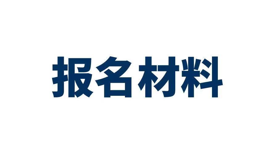 报名材料.jpg