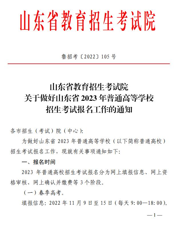 山东省2023年普通高等学校招生考试报名时间.jpg