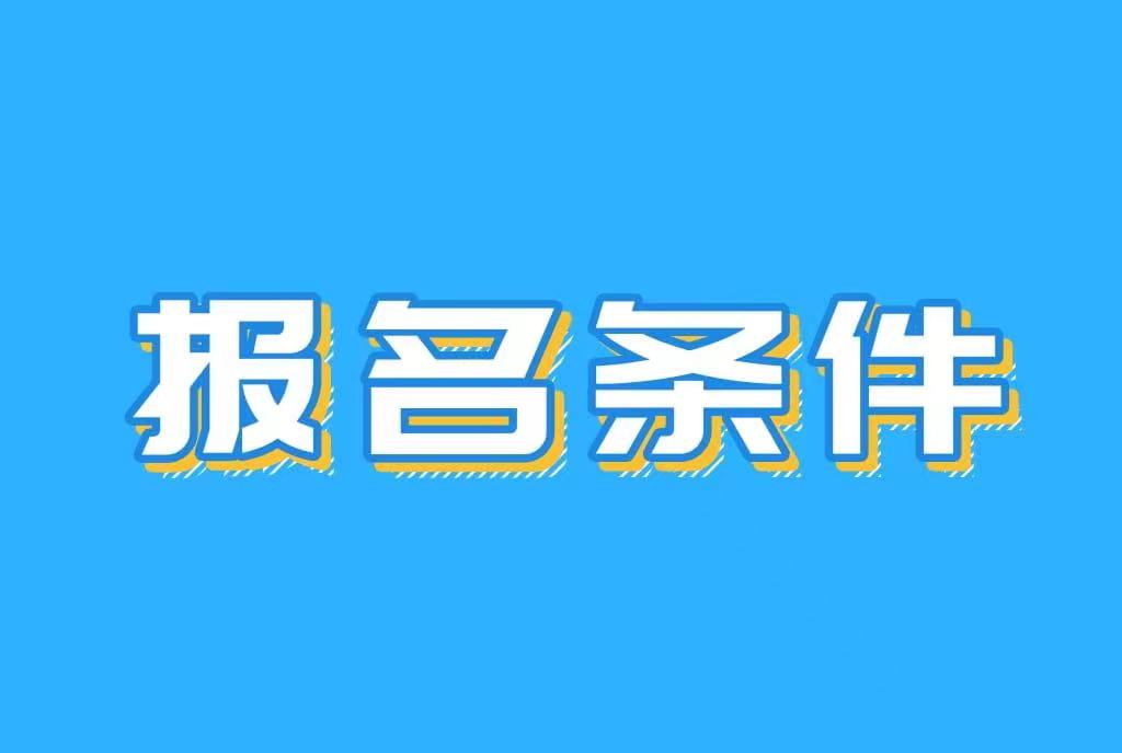 报名条件01.jpg 报名条件01.jpg