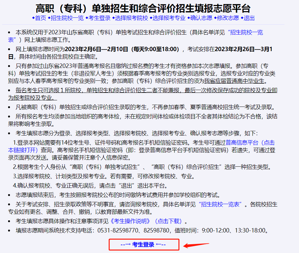 2024年山东单招综评志愿填报时间为：2月20-23日！