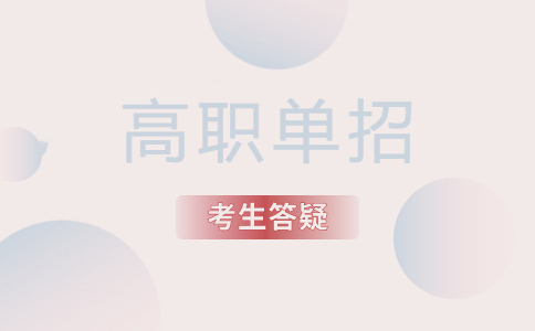 潍坊单招志愿填报