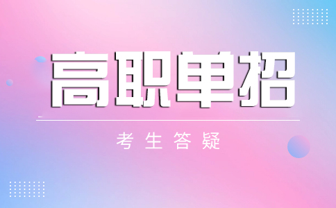 潍坊单招就业情况怎么样？