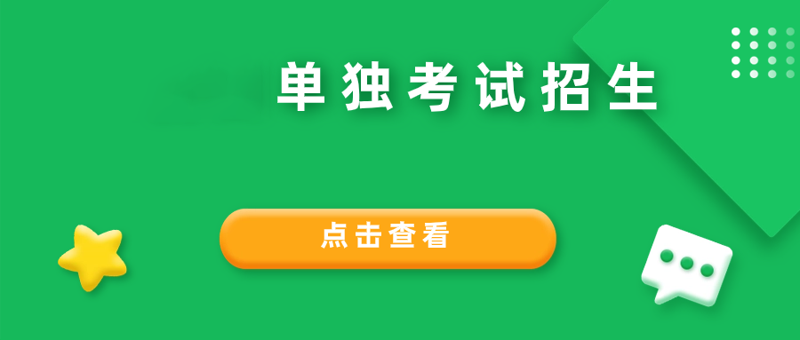 菏泽单独考试哪些行为不能有