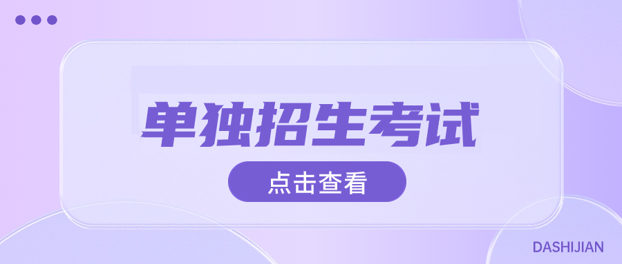 菏泽单独考试招生复习备考技巧