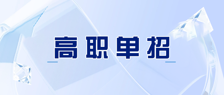 潍坊单独考试招生报考条件