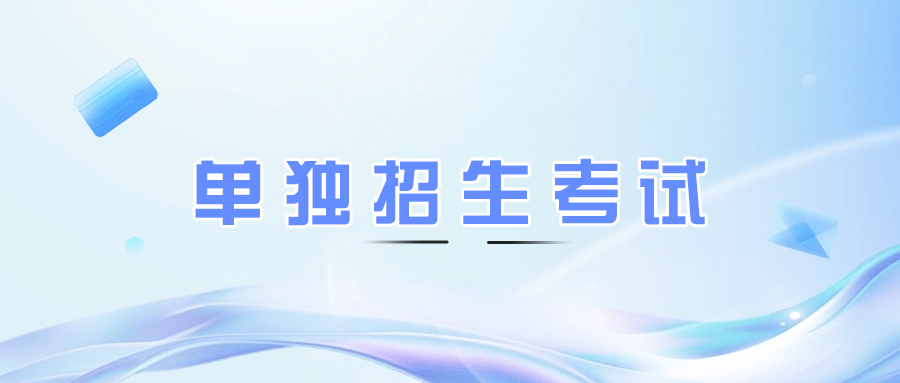 菏泽单独考试招生考试内容