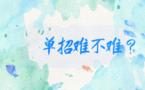 济南单招难不难？