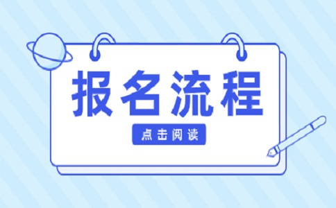 2024山东省单招报名流程